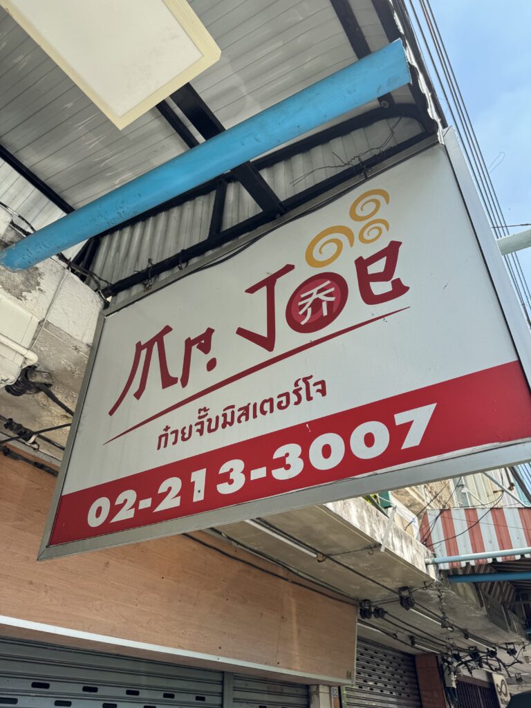 미슐랭빕구르밍 Kuay Jab Mr. Joe 방콕 미스터조 꾸어이짭 그리고 무껍 1등집 2
